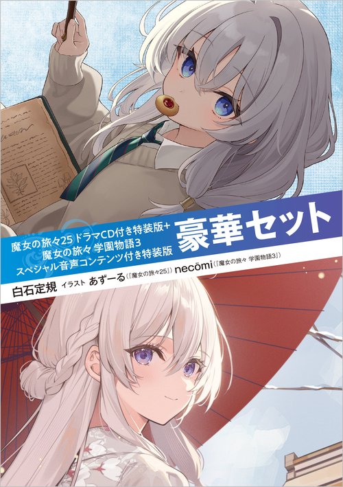 魔女の旅々25 ドラマCD付き特装版＋魔女の旅々 学園物語３ スペシャル音声コンテンツ付き特装版　豪華セット