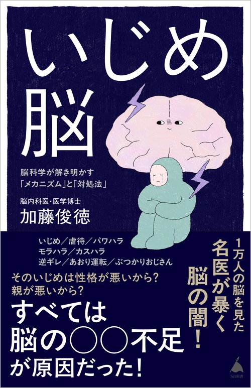 いじめ脳