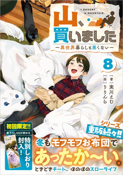 山、買いました8　～異世界暮らしも悪くない～