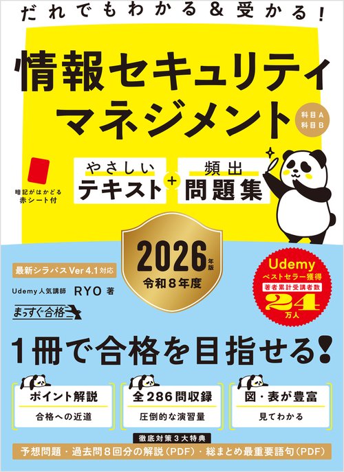 だれでもわかる＆受かる！　情報セキュリティマネジメントやさしいテキスト+頻出問題集[科目A・科目B] 2026年版