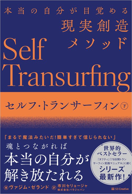 セルフ・トランサーフィン　下