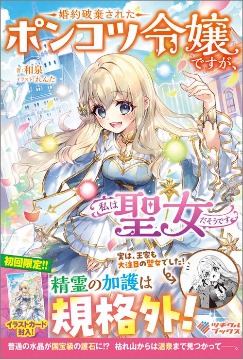 婚約破棄されたポンコツ令嬢ですが、私は聖女だそうです