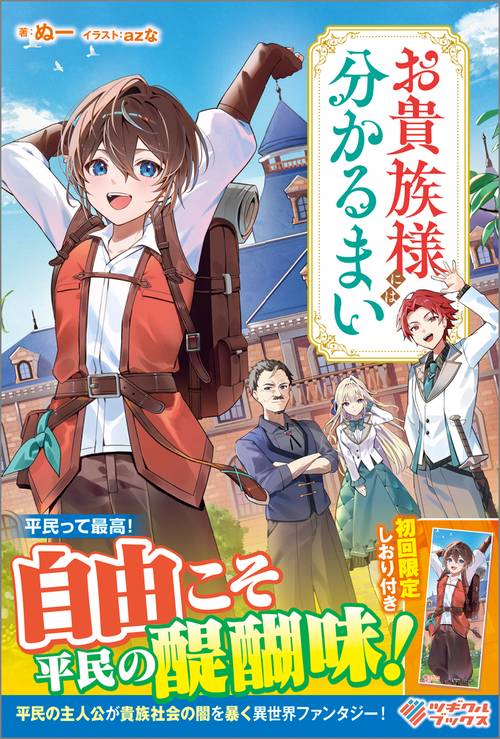 お貴族様には分かるまい