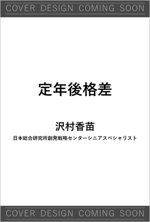定年後格差