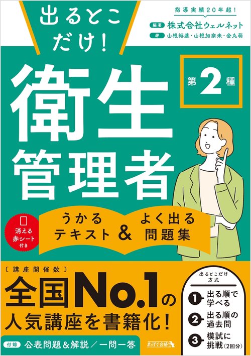 出るとこだけ！ 第２種 衛生管理者　うかるテキスト ＆ よく出る問題集