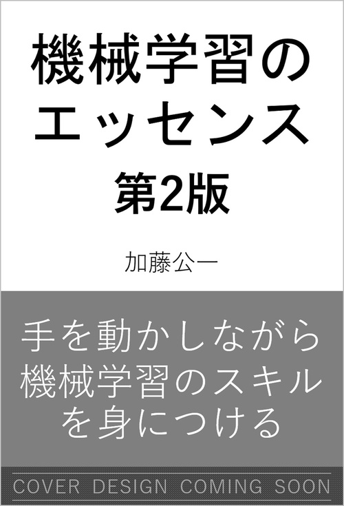 機械学習のエッセンス 第2版