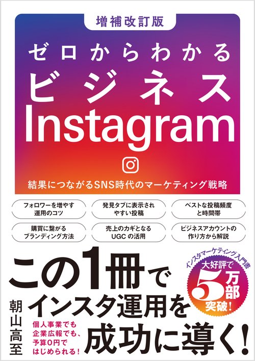 ゼロからわかるビジネスInstagram［増補改訂版］