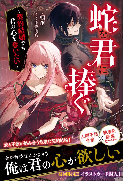 蛇を君に捧ぐ