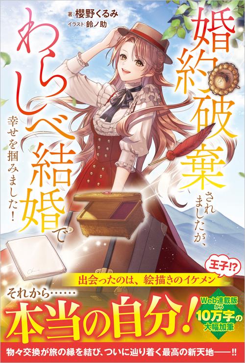 婚約破棄されましたが、わらしべ結婚で幸せを掴みました！