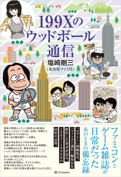 199Xのウッドボール通信