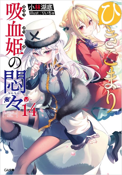 ひきこまり吸血姫の悶々14