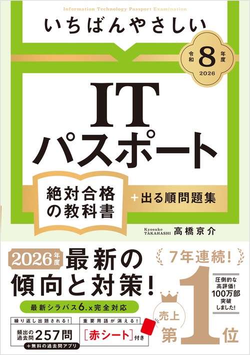令和8年度】 いちばんやさしい ITパスポート 絶対合格の教科書＋出る