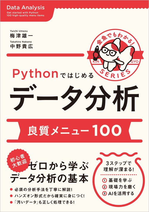 Pythonではじめるデータ分析　良質メニュー100