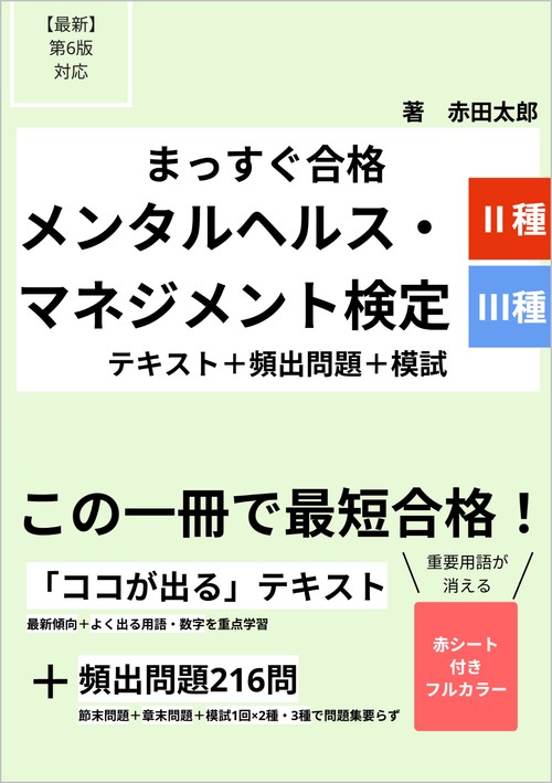 【まっすぐ合格】メンタルヘルス・マネジメント検定Ⅱ種・Ⅲ種 要点テキスト＋頻出問題＋模試（最新第6版対応）