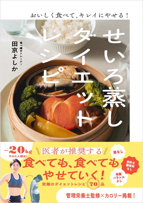おいしく食べて、キレイにやせる！ せいろ蒸しダイエットレシピ