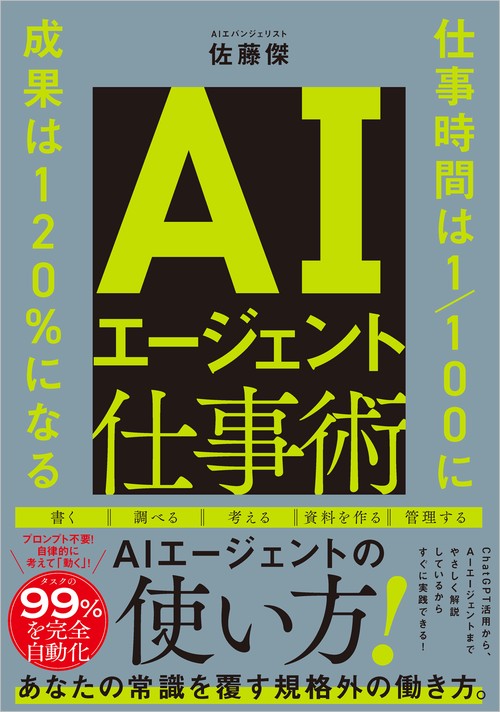 AIエージェント仕事術