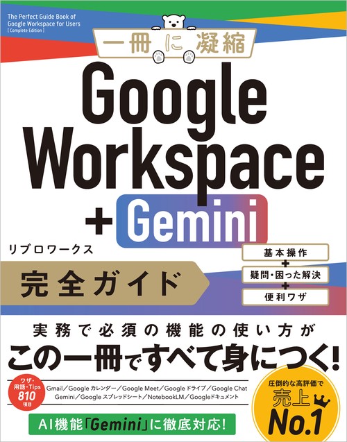 Google Workspace＋Gemini 完全ガイド