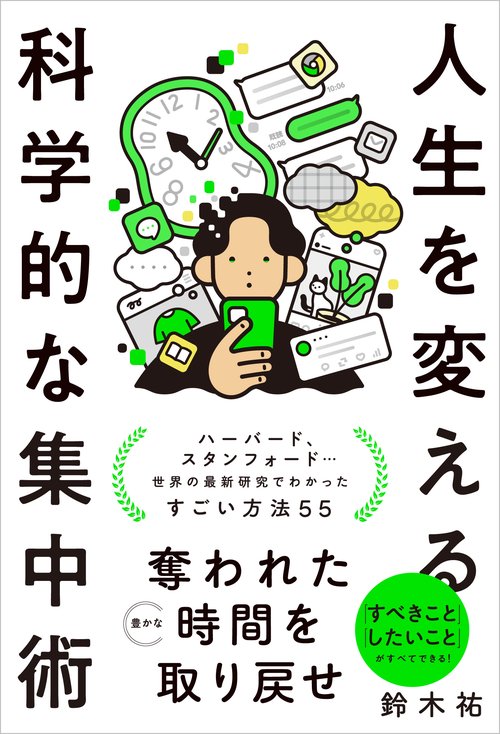 人生を変える科学的な集中術