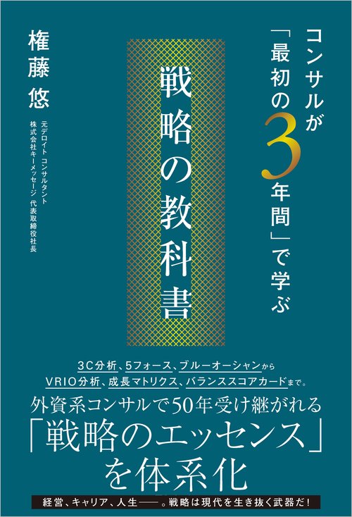 コンサルが「最初の3年間」で学ぶ 戦略の教科書