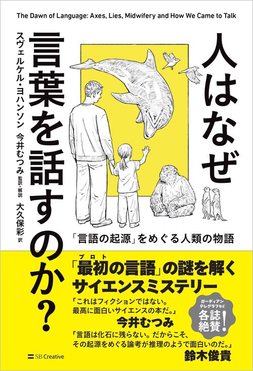 人はなぜ言葉を話すのか？