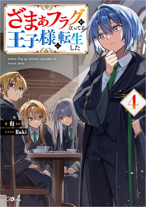 ざまぁフラグが立ってる王子様に転生した４