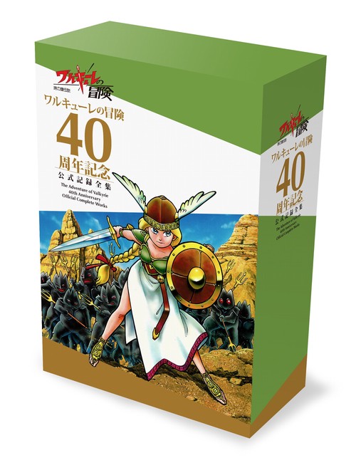 ワルキューレの冒険 40周年記念 公式記録全集
