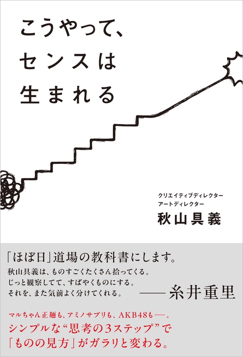 こうやって、センスは生まれる