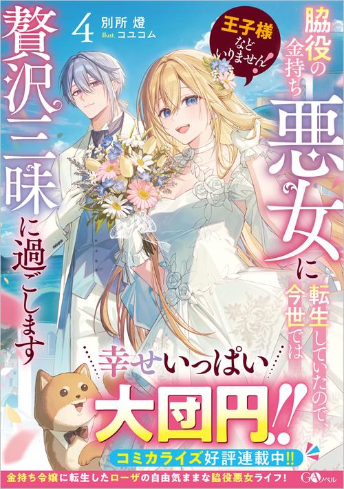 王子様などいりません！4　～脇役の金持ち悪女に転生していたので、今世では贅沢三昧に過ごします～