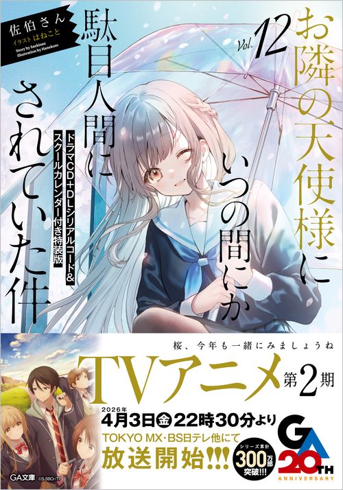 お隣の天使様にいつの間にか駄目人間にされていた件12　ドラマCD＋DLシリアルコード＆スクールカレンダー付き特装版