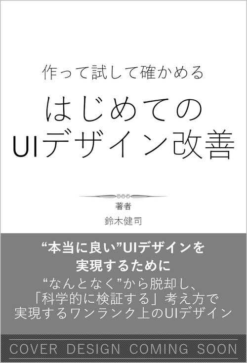 作って試して確かめる　はじめてのUIデザイン改善