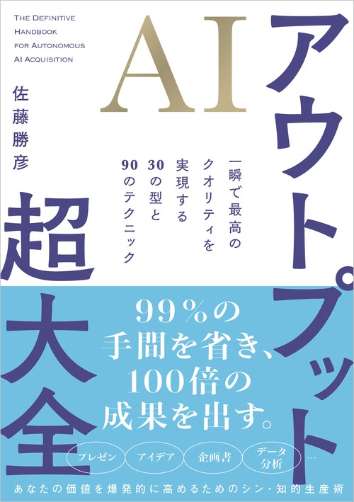 AIアウトプット超大全