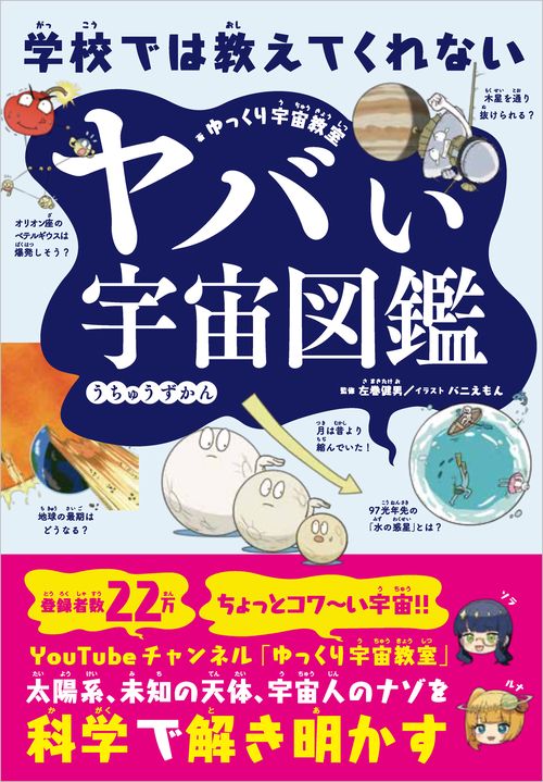 学校では教えてくれない　ヤバい宇宙図鑑