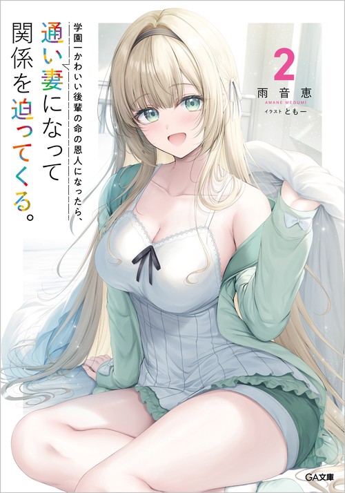 学園一かわいい後輩の命の恩人になったら、通い妻になって関係を迫ってくる。２