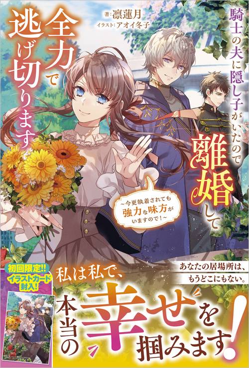 騎士の夫に隠し子がいたので離婚して全力で逃げ切ります