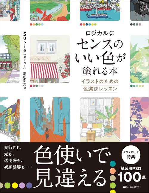 ロジカルにセンスのいい色が塗れる本
