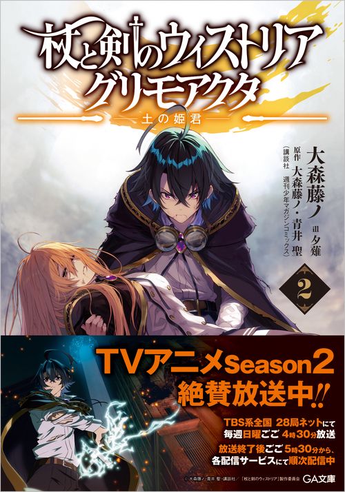 杖と剣のウィストリア２　グリモアクタ　―土の姫君―