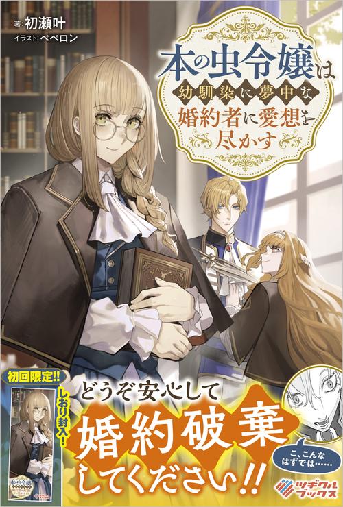 本の虫令嬢は幼馴染に夢中な婚約者に愛想を尽かす