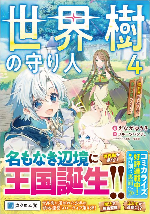 世界樹の守り人4　～異世界のすみっこで豊かな国づくり～