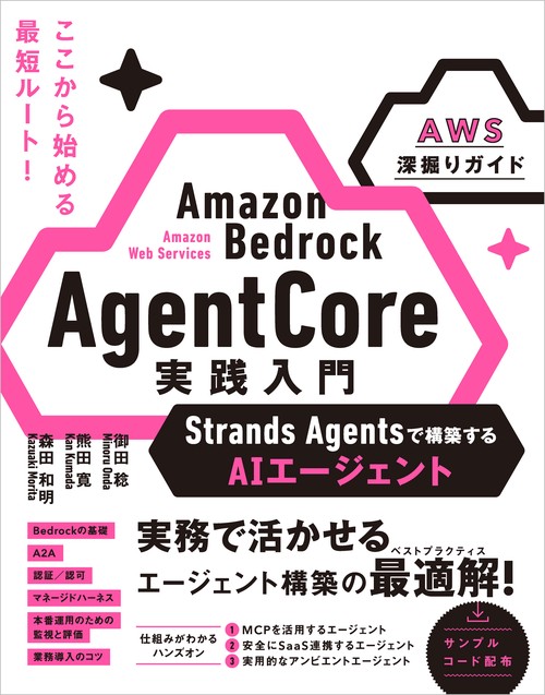 Amazon Bedrock AgentCore 実践入門