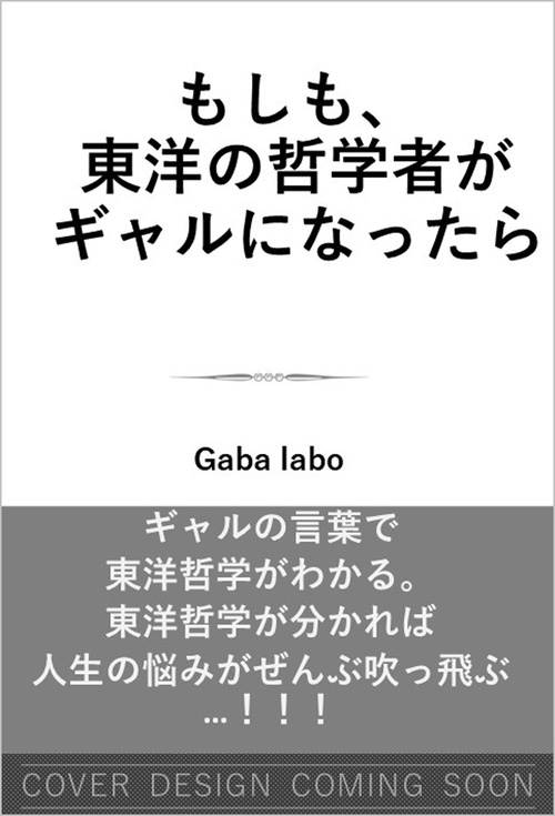 もしも、東洋の哲学者がギャルだったら