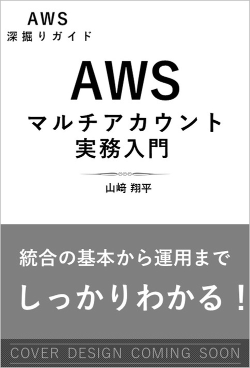AWSマルチアカウント実務入門［AWS深掘りガイド］