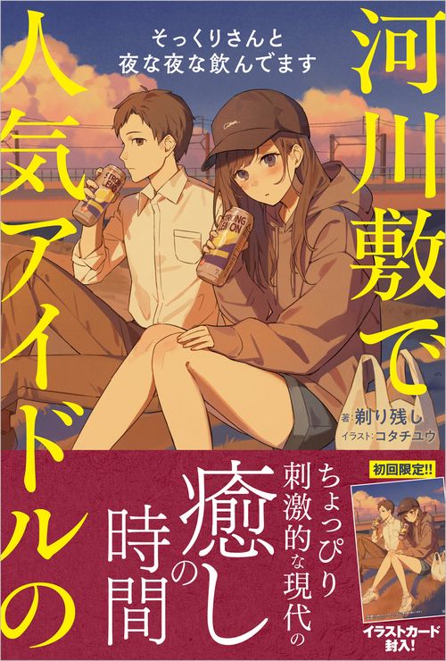 河川敷で人気アイドルのそっくりさんと夜な夜な飲んでます