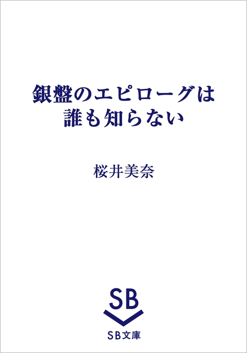 銀盤のエピローグは誰も知らない