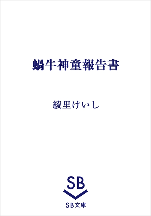 蝸牛神童報告書