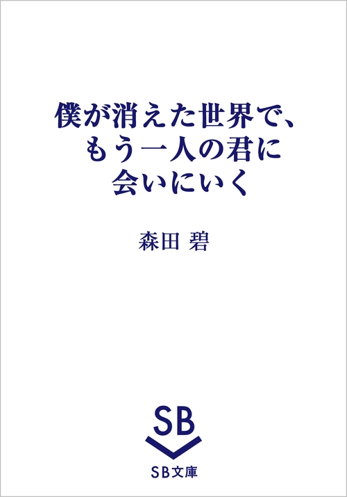 僕が消えた世界で、もう一人の君に会いにいく