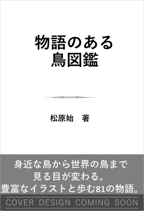 物語のある鳥図鑑