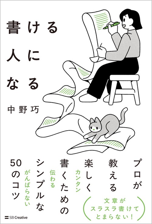 書ける人になる