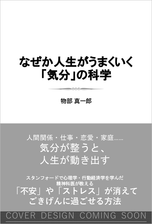 なぜか人生がうまくいく「気分」の科学