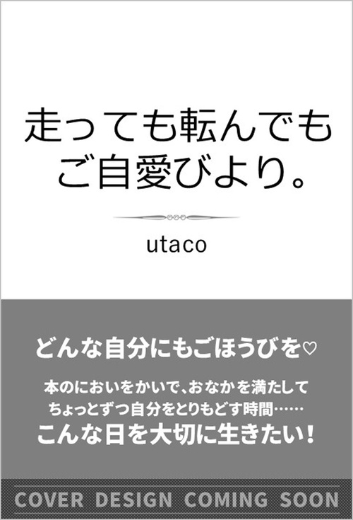 走っても転んでもご自愛びより。