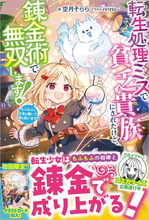 転生処理ミスで貧乏貴族にされたけど、錬金術で無双します！